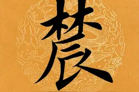 【每日一字】 农（3834）2025.03.09图片