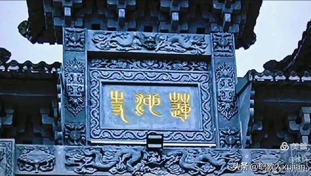 莲池寺访古记