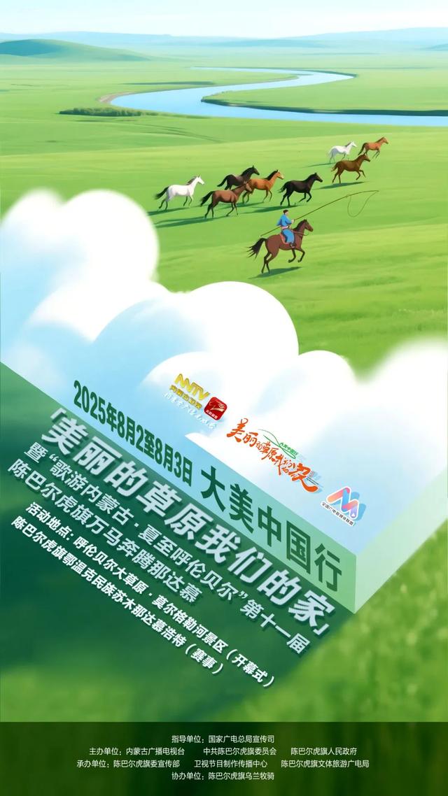 “歌游内蒙古·夏至呼伦贝尔”第十一届陈巴尔虎旗万马奔腾那达慕即将开幕