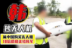 偷国技艺一脉相承，韩国购买我国无人机，加价10倍卖给韩国军方图片