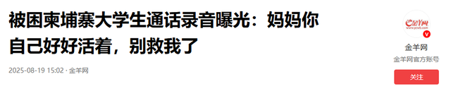 揪心！山东失联大学生柬埔寨通话曝光：妈，别救我了，你好好活着
