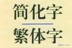 最全简繁体字对照读本图片