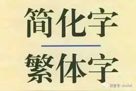 最全简繁体字对照读本图片