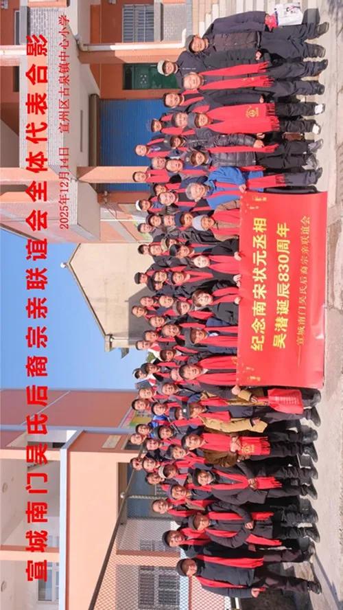 宣城南门吴历史文化研究会筹备暨宗亲联谊会隆重召开