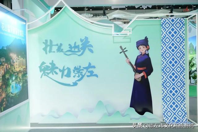 “壮美边关 魅力崇左”精彩亮相第22届中国—东盟博览会旅游展区