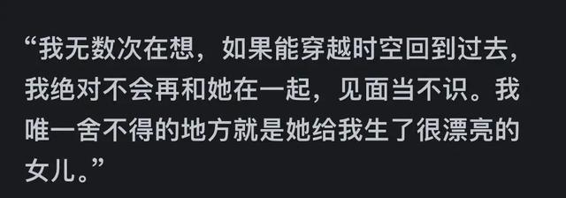 你后悔娶现在的妻子吗？评论区一堆扎心留言，揭露了婚姻“真相”
