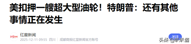 不到24小时，美国扣第3艘油轮，但碰上刺头，双方爆发海上追逐战