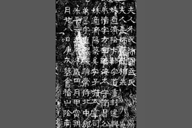 王羲之妻子墓碑被发现，字迹一般被骂有辱门风，网友：不如自己写图片