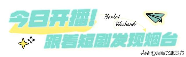 【乐游烟台】周末好去处丨在家门口！烟台新开市集好逛到尖叫