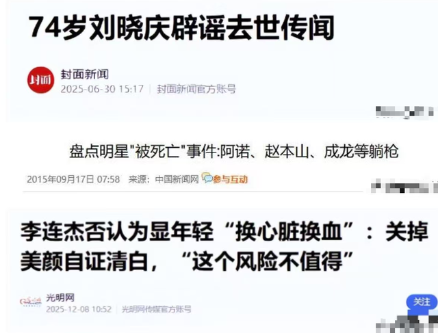 赵本山灵堂、刘晓庆逝世	、李连杰偷换心脏，为何造谣越来越离谱?