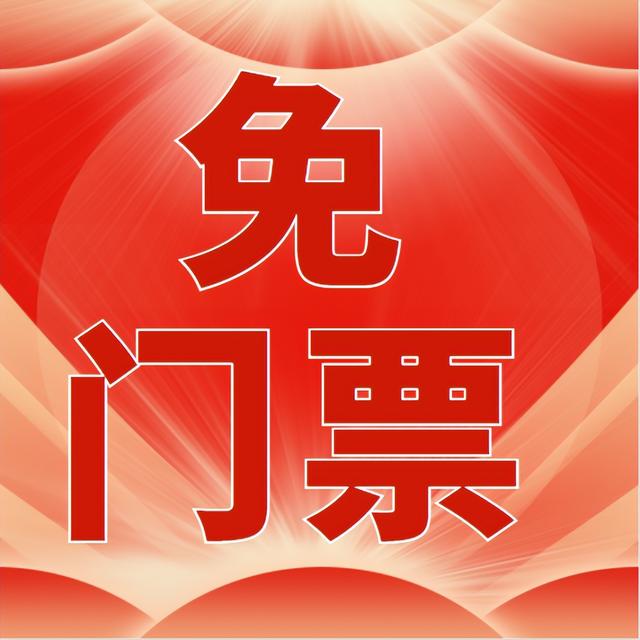 180度大转弯，景区“免票成金”为生态创新，转型升级“硬标配”