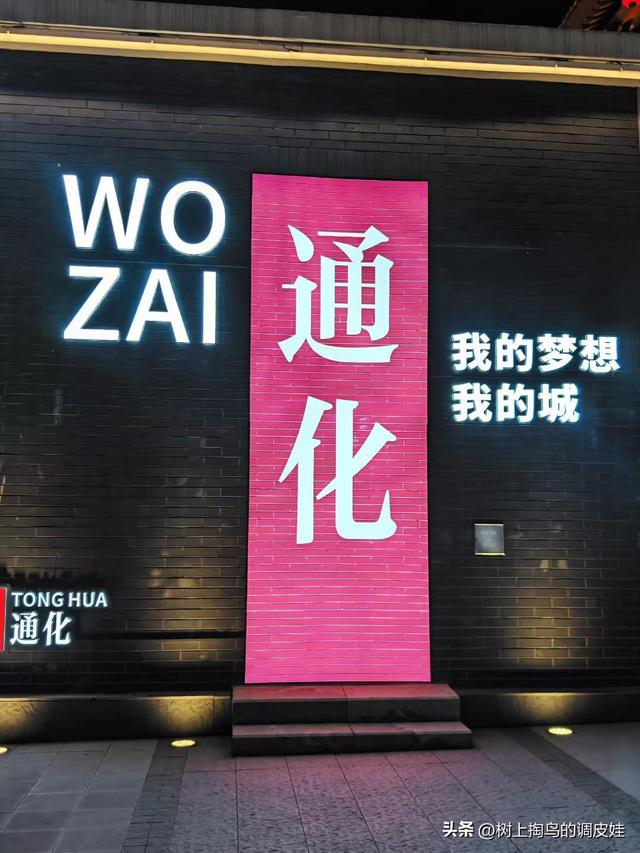 夜访辽宁通化龙兴里 灯火里的老城心跳