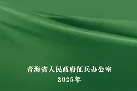 2025年青海省征兵宣传手册权威发布！图片