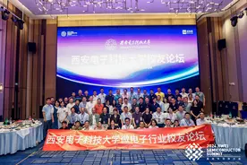 集微大会西安电子科技大学校友论坛成功举办图片