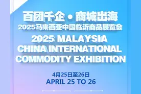 百团千企 商城出海 | 2025马来西亚中国临沂商品展览会开幕图片