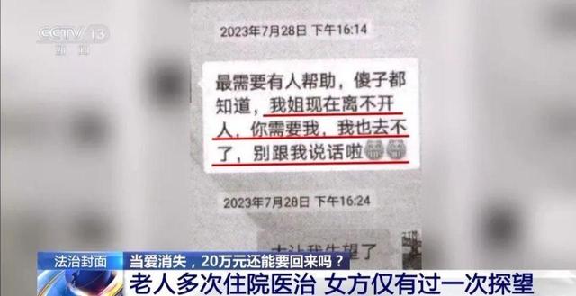 北京大爷“黄昏恋”转女方20万后去世，子女起诉退还，法院判了！