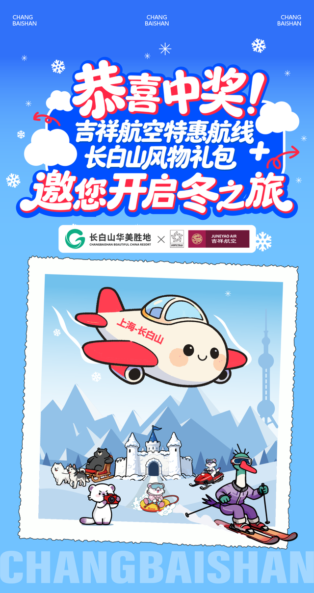 中奖喜讯！吉祥航空带你飞，长白山礼包陪你过冬