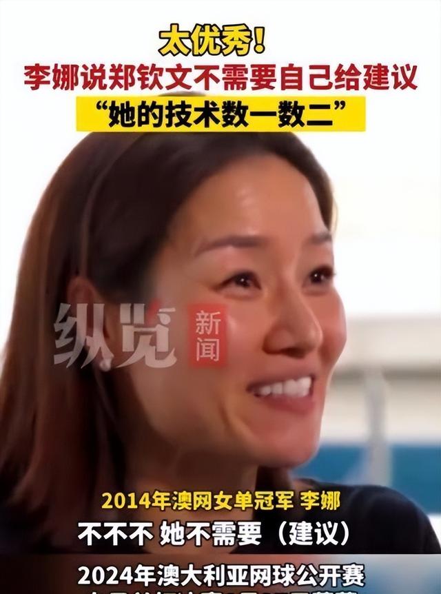这一次被人民日报点名的郑钦文，暴露真实处境，原来李娜真没说错