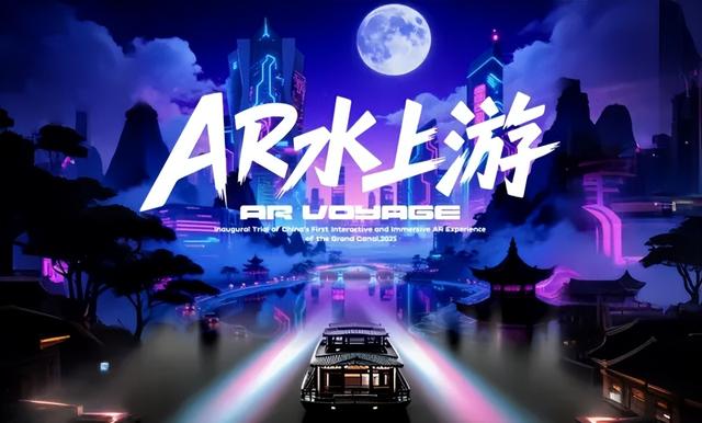 大运河“活”了！国内首条AR航线启航