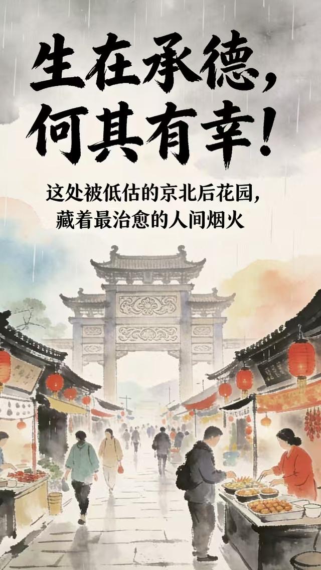 生在承德何其有幸 京北后花园藏治愈烟火