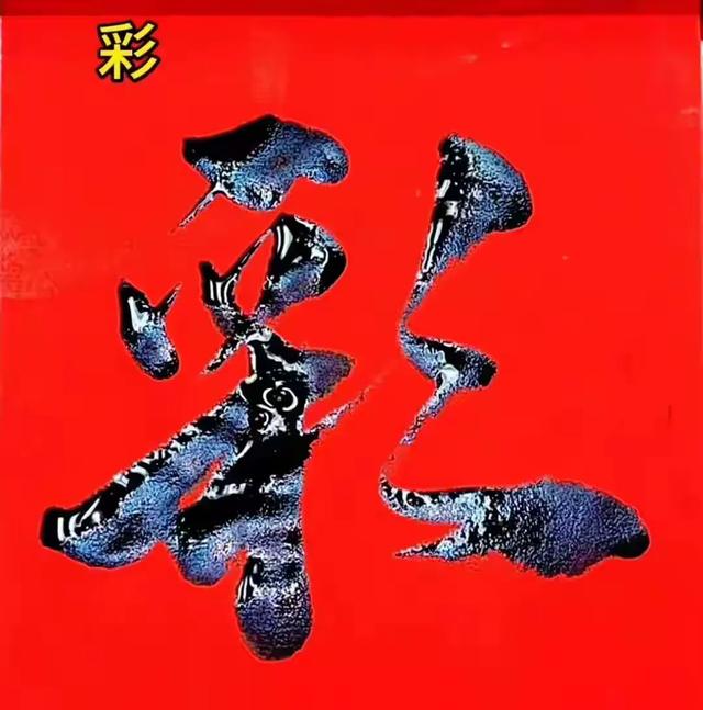 一字练透惊风雨,简单字里藏乾坤!