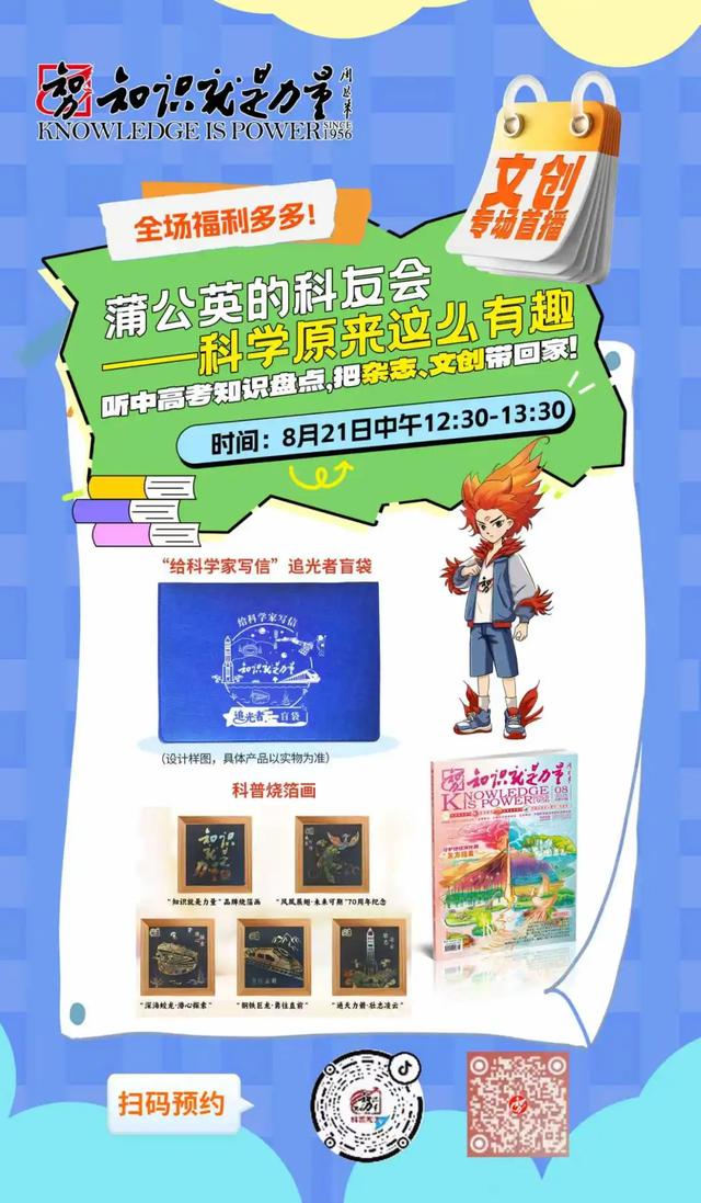文创专场首播来袭！《知识就是力量》官方直播间“蒲公英的科友会”明日开播！科学原来这么有趣！