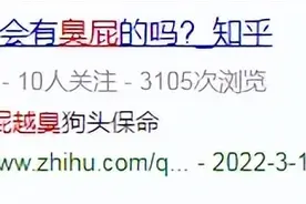 放的屁出现这2种臭味，可能是大病来临图片