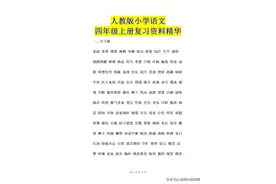 人教版小学语文四年级上册复习资料精华图片