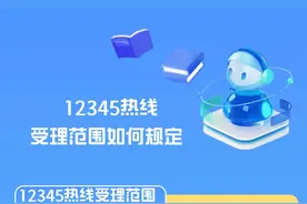 最新通知！事关12345政务服务便民热线→图片
