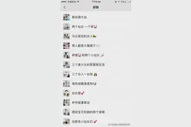 女生的私密群名字尺度都好大啊！真的都是虎狼之词哈哈哈哈哈图片