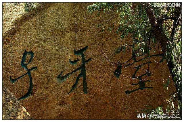 山东行游影记（68）—沂蒙山国家地质公园（九）