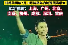 大爆料！刘德华2024内地巡回演唱会官宣啦，看看有没有你的城市吧图片