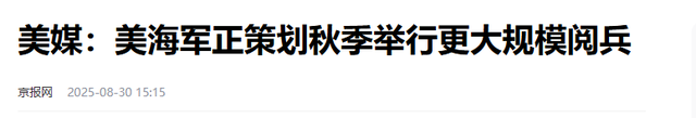 中国九三大阅兵在即，特朗普突然宣布，美国要再重新来一场阅兵