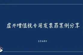 有真实交易的“油票分离”，不构成虚开增值税专用发票罪图片