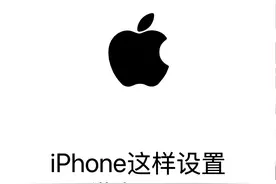 iPhone这样设置，纵享丝滑，建议点赞收藏图片