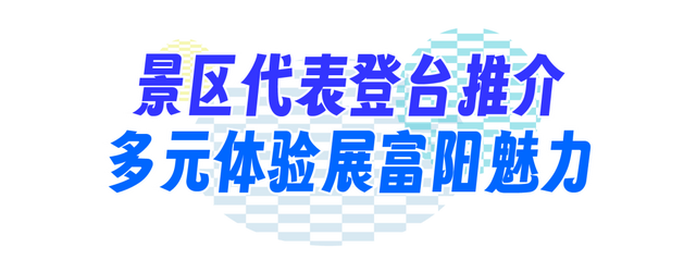“浙BA”热力引流，“休闲富阳”燃动衢州 富阳文旅推介会成功举办