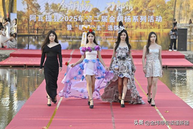 新疆阿瓦提县第二届金胡杨节“胡杨公主”评选演绎美丽动人故事