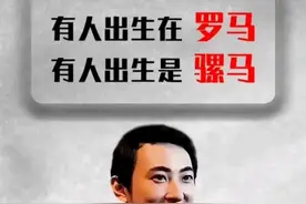 不可不知的阶层真相！有的人生下来就在罗马，有的人生来却是骡马图片