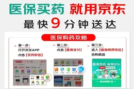 广州参保人再迎好消息 京东买药秒送医保个账支付预计本周内覆盖全城 最快9分钟送达图片