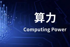 算力总规模世界第二，算力概念梳理及最新核心龙头概念股一览！图片