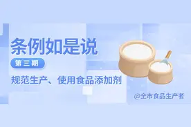 如何正确生产、使用食品添加剂？“条例如是说”第三期来啦图片