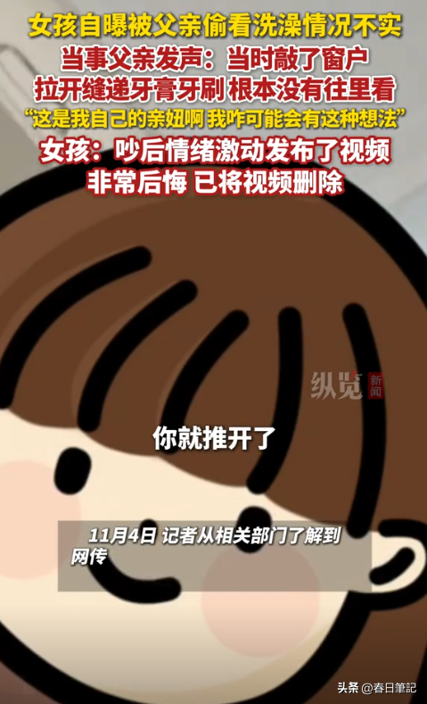 爸爸偷看女儿洗澡后续：真实原因曝光，爸爸道歉，女孩悔不当初