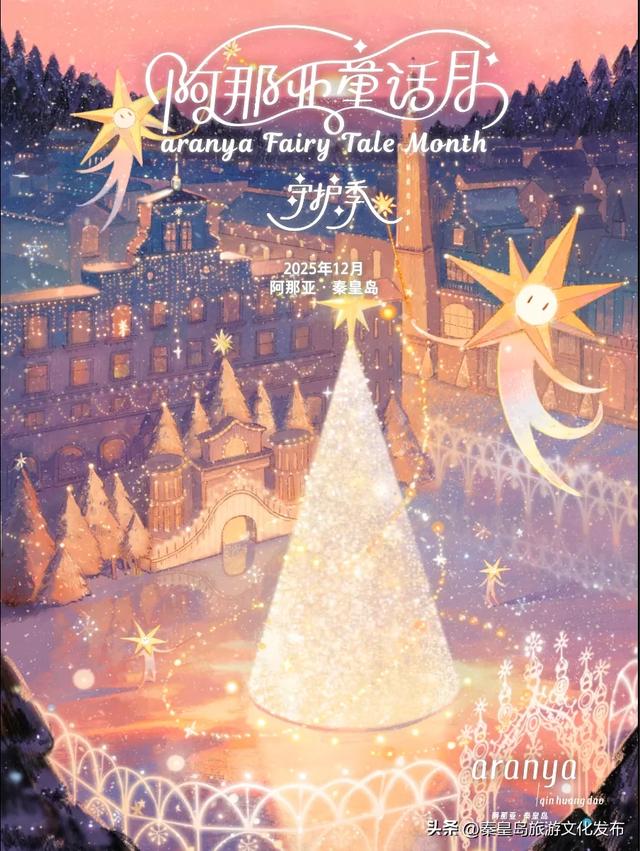 秋冬游秦皇岛“闲游揽胜・心憩自然”系列活动,邂逅童话月、徒步、醒春的浪漫!