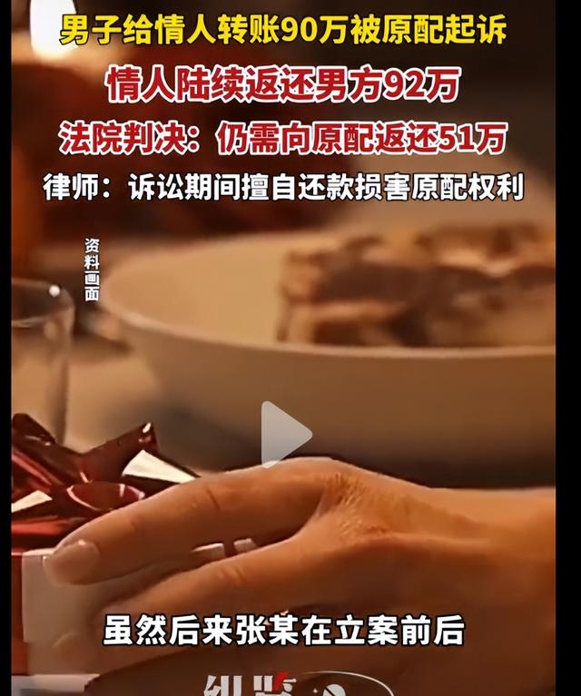 男子婚内给情人转账近90万，情人还多返还了3万，法院：情人仍需向原配返还近51万