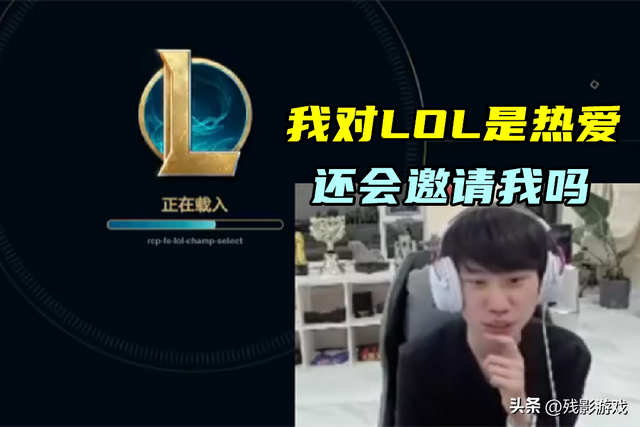 Doinb遭LOL官方优化，商单被临时换人！当表忠心：LOL是我的青春