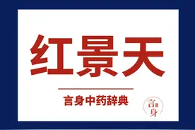 红景天（补气药）图片