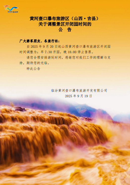 事关国庆出游！小西天、壶口瀑布景区发布最新公告！