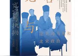 透过司马光的成长史，看懂大宋建国80年的兴盛与忧患，出路与困局图片