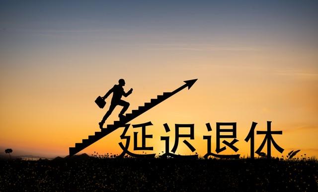 中央定调退休新政落地，公务员不能弹性延迟退休，咋选更划算？