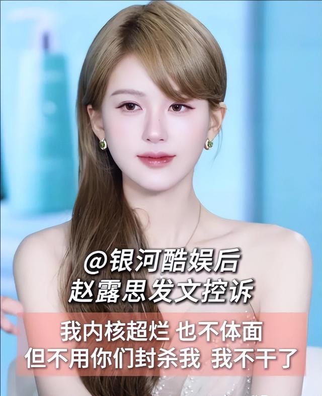 赵露思开撕经纪公司揭内娱合约问题